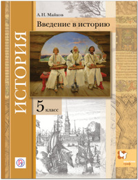 ГДЗ История. Введение в историю 5 класс Майков