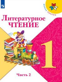 ГДЗ Литературное чтение 1 класс (часть 2) Климанова, Горецкий, Голованова