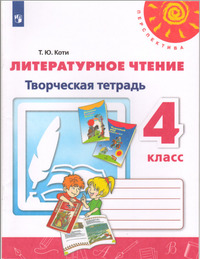 ГДЗ Литературное чтение 4 класс творческая тетрадь Коти