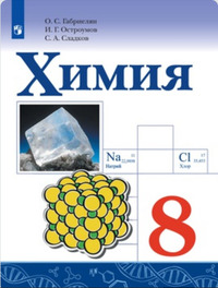 ГДЗ Химия 8 класс Габриелян, Остроумов, Сладков
