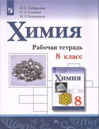 ГДЗ Химия 8 класс рабочая тетрадь Габриелян, Сладков, Остроумов