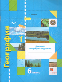 ГДЗ География 6 класс дневник географа-следопыта Летягин